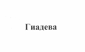 Изображение: Товарный знак № 63810