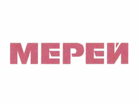 Товарный знак № 64890 «МЕРЕЙ»