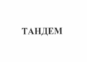 Товарный знак № 63933 «ТАНДЕМ»