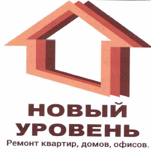 Товарный знак № 64763 «НОВЫЙ УРОВЕНЬ Ремонт квартир, домов, оф…»