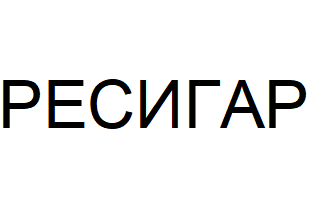 Товарный знак № 64182 «РЕСИГАР»