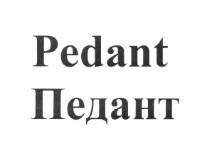 Товарный знак № 63952 «Pedant Педант»