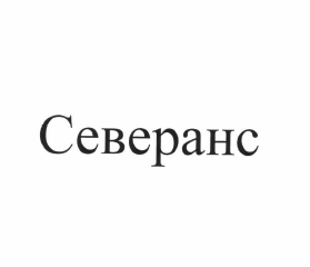 Изображение: Товарный знак № 64748
