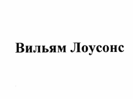 Товарный знак № 63857 «Вильям Лоусонс»