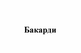 Товарный знак № 63859 «Бакарди»