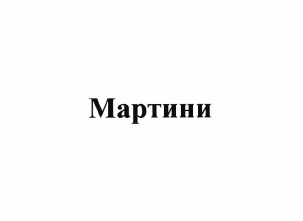 Товарный знак № 63861 «Мартини»