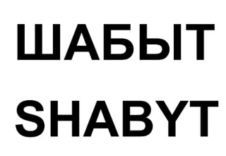 Товарный знак № 66031 «Шабыт Shabyt»