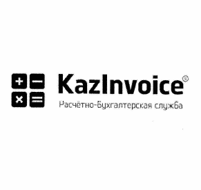 Товарный знак № 65129 «KazInvoice® Расчётно-бухгалтерская служ…»
