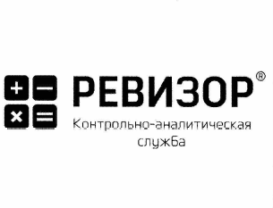 Товарный знак № 65131 «РЕВИЗОР® Контрольно-аналитическая служба»