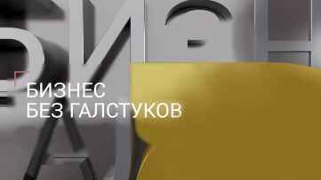 Товарный знак № 64566 «Бизнес без галстуков»