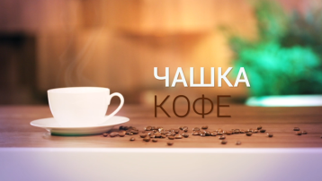 Товарный знак № 64567 «Чашка кофе»