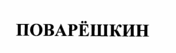 Товарный знак № 65040 «ПОВАРЕШКИН»
