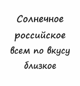 Товарный знак № 65041 «Солнечное российское всем по вкусу близ…»