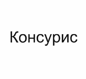 Товарный знак № 63913 «Консурис»