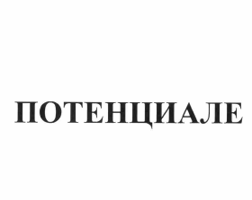 Товарный знак № 64397 «ПОТЕНЦИАЛЕ»