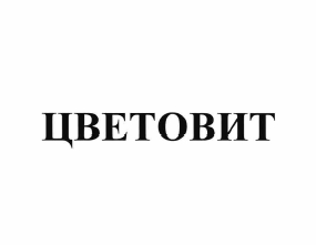 Товарный знак № 64977 «ЦВЕТОВИТ»