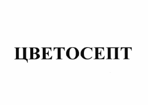Товарный знак № 64978 «ЦВЕТОСЕПТ»