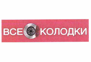 Товарный знак № 64184 «ВСЕ КОЛОДКИ»