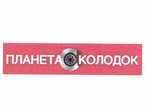 Товарный знак № 64164 «ПЛАНЕТА КОЛОДОК»
