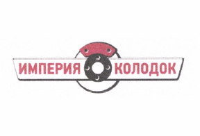 Товарный знак № 64165 «ИМПЕРИЯ КОЛОДОК»