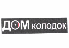 Товарный знак № 64185 «ДОМ колодок»
