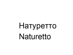 Товарный знак № 63894 «Натуретто Naturetto»