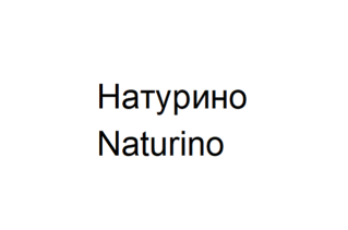 Товарный знак № 63895 «Натурино Naturino»