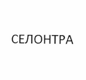 Товарный знак № 63936 «СЕЛОНТРА»