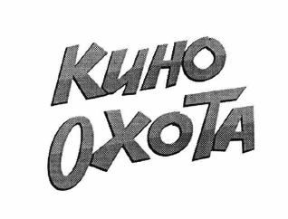 Товарный знак № 64097 «КИНО ОХОТА»