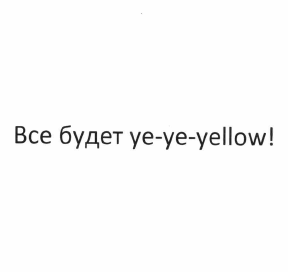 Товарный знак № 64414 «Все будет ye-ye-yellow!»