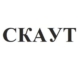 Товарный знак № 64302 «СКАУТ»