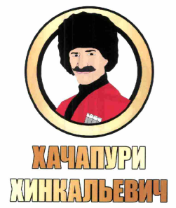 Товарный знак № 64210 «ХАЧАПУРИ ХИНКАЛЬЕВИЧ»