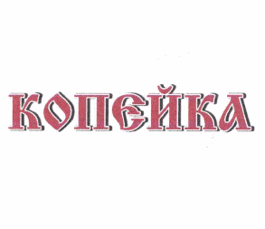 Товарный знак № 64338 «КОПЕЙКА»
