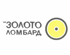 Товарный знак № 64819 «МК ЗОЛОТО ЛОМБАРД»