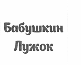 Товарный знак № 64241 «Бабушкин Лужок»