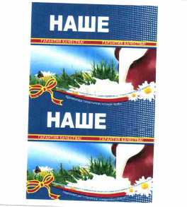 Товарный знак № 64267 «НАШЕ»
