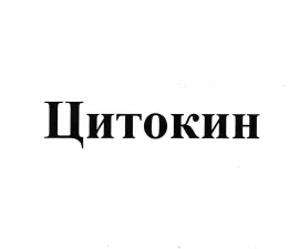 Товарный знак № 64005 «ЦИТОКИН»