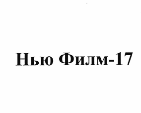 Товарный знак № 63897 «Нью Фильм-17»