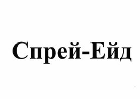 Товарный знак № 64072 «Спрей-Ейд»