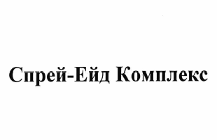 Товарный знак № 64318 «Спрей-Ейд Комплекс»