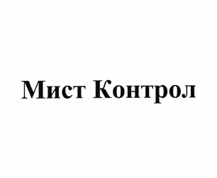 Товарный знак № 63940 «Мист Контрол»