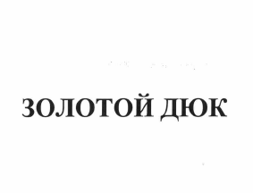 Товарный знак № 64074 «ЗОЛОТОЙ ДЮК»