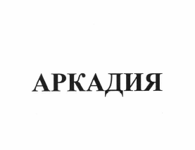 Товарный знак № 63980 «АРКАДИЯ»