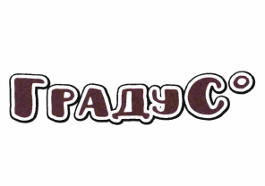 Товарный знак № 64442 «ГРАДУС»