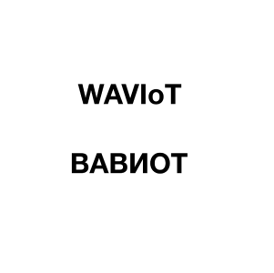 Товарный знак № 64569 «WAVIoT/ВАВИОТ»