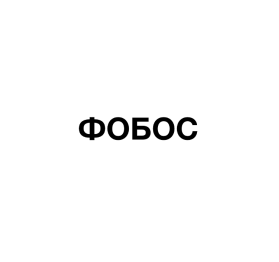 Товарный знак № 64571 «ФОБОС»