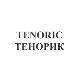 Товарный знак № 64006 «TENORIC ТЕНОРИК»