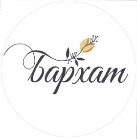 Товарный знак № 65668 «Бархат»