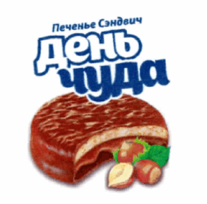 Товарный знак № 65671 «печенье сэндвич ДЕНЬ ЧУДА»