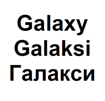 Товарный знак № 64407 «Galaxy Galaksi Галакси»